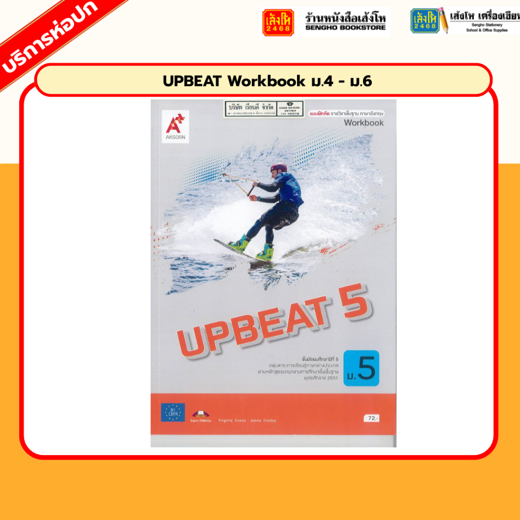 UPBEAT Workbook ม.4 - ม.6 (อจท.)