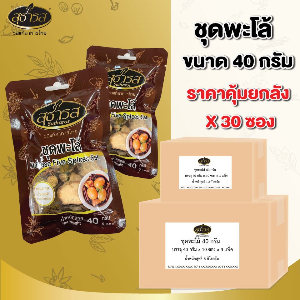 ( ยกลัง x 30 ซอง ) ชุดเครื่องต้มสมุนไพร ชุดพะโล้40 กรัม