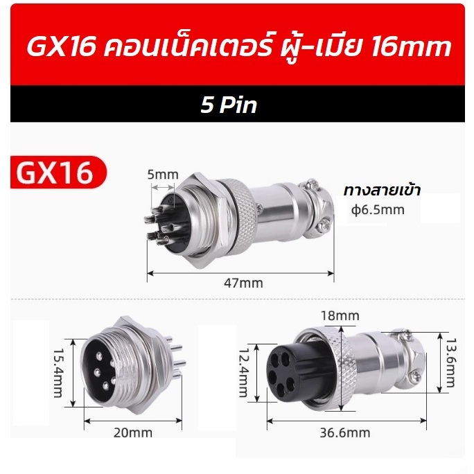 GX16 Plug Connector 16mm ผู้-เมีย 5PIN คอนเน็คเตอร์ 16mm ราคา/ชุด