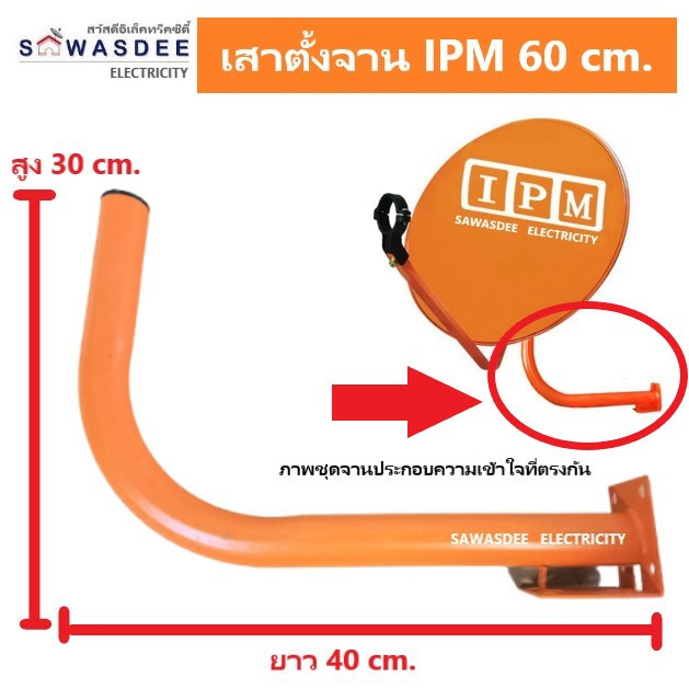 เสาตั้งจาน ขาตั้งจานดาวเทียม สำหรับจาน KU 60 cm. (IPM สีส้ม) ใช้ยึดเกาะตัวชุดจานกับผนัง (ขนาดมาตรฐาน)