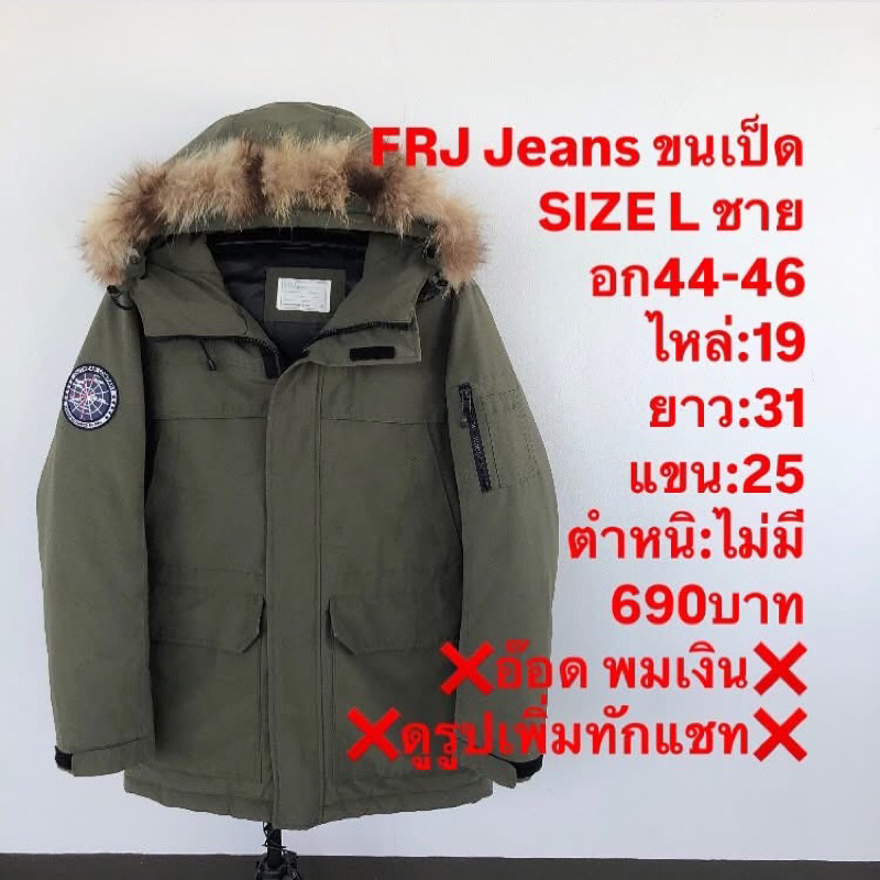 เสื้อขนเป็ดแบรนด์FRJ jeans