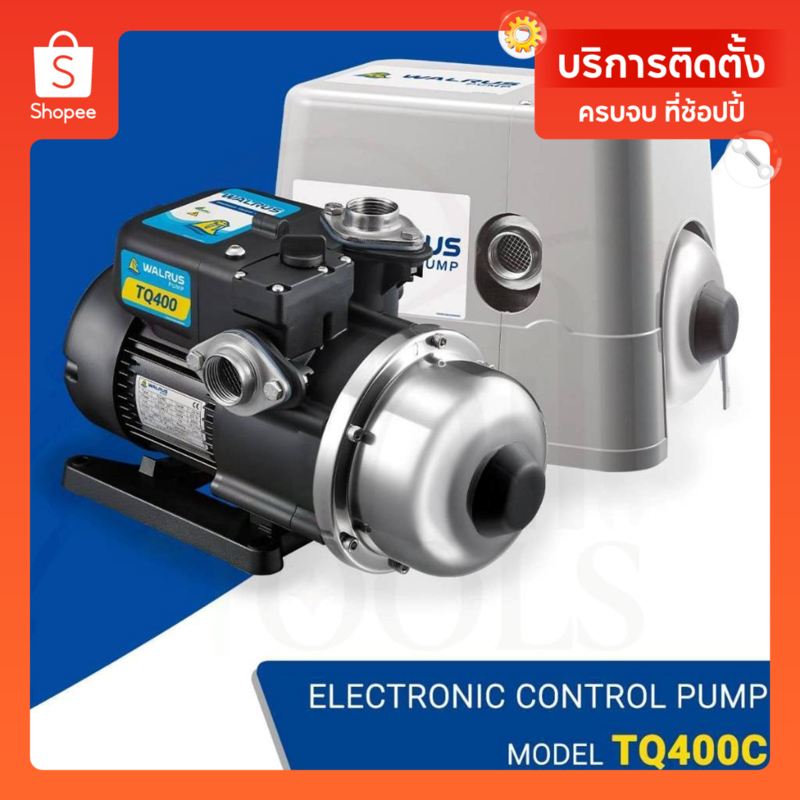 (มีบริการติดตั้งโดยคิวช่าง)🔥ส่งฟรี🔥 ปั๊มน้ำเสียงเงียบ WALRUS TQ400B / TQ400BC ปั๊มอัตโนมัติแรงดันคงท