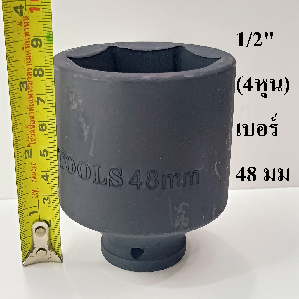 ลูกบล็อก ลูกบล็อกยาว บล็อกลม 1/2"(4หุน) เบอร์ 48 มม. รุ่นงานหนัก (IMPACT SOCKET)