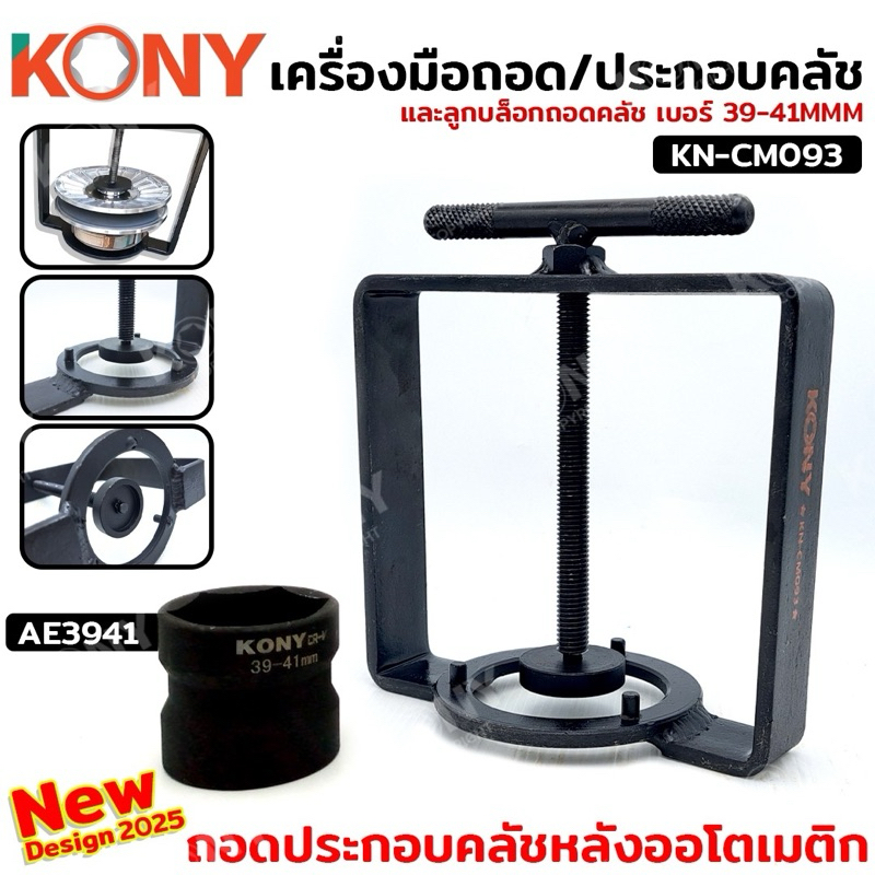 KONY ลูกบล็อกถอดคลัช 39-41MM ลูกบล็อก 2 ทาง No.AE3941 + ชุดเครื่องมือถอดและประกอบคลัชหลังออโตเมติก No.KN-CM093