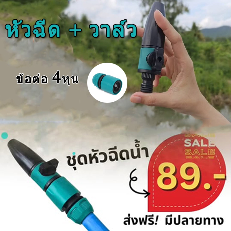 หัวฉีด + วาล์ว หัวสวมสายยางพร้อมฉีด ปรับองศาสายน้ำได้ อุปกรณ์รดน้ำต้นไม้ ข้อต่อสวมไว สายยาง4หุน