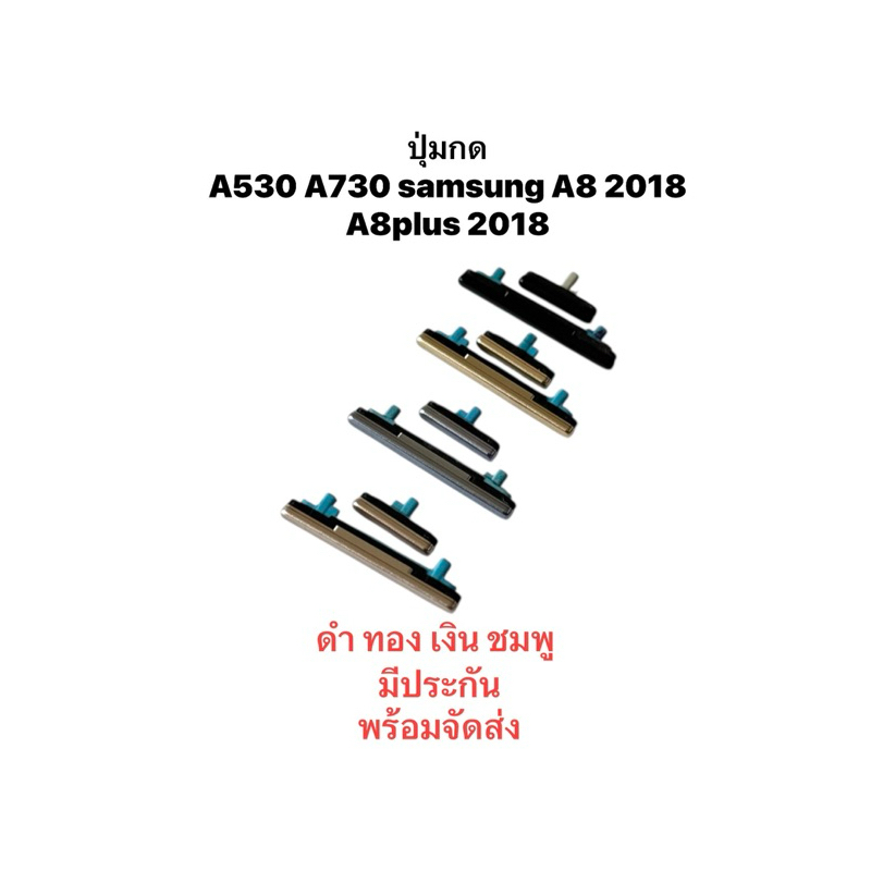 ปุ่มกด A530 A730 samsung A8 2018 A8plus 2018 ปุ่ม สวิตช์สำหรับ ปุ่มด้านข้าง มีประกันพร้อมส่งด่วน