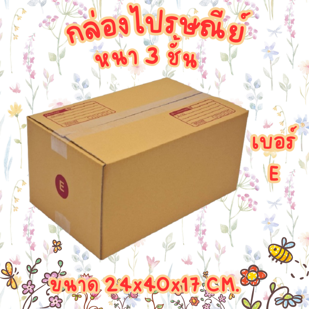 เบอร์ E กล่องไปรษณีย์ กล่องพัสดุ