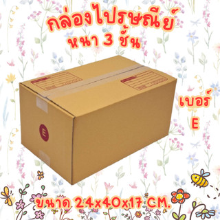 เบอร์ E กล่องไปรษณีย์ กล่องพัสดุ