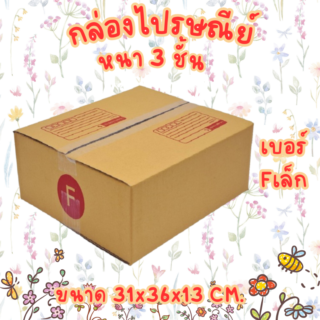 กล่องไปรษณีย์ เบอร์ Fเล็ก กล่องพัสดุ มีพิมพ์จ่าหน้า