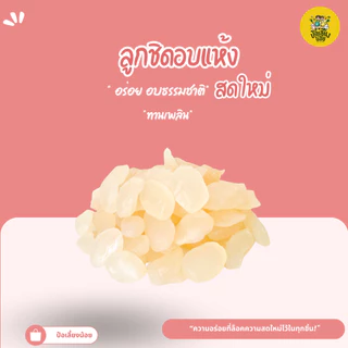 ลูกชิดอบแห้ง หวานน้อย เคี้ยวหนึบ พร้อมทาน ทานได้ เกรดอ่อน พร้อมทาน สดสะอาด