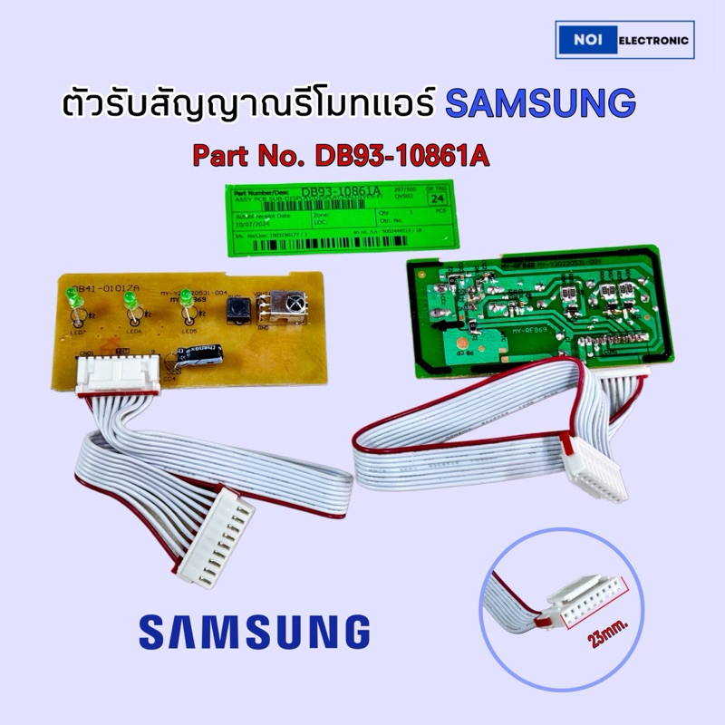 ตัวรับสัญญาณรีโมทแอร์ SAMSUNG PART NO:DB-93-10861A รุ่น AR10KCFTGWKNST, AR10KVFHAWKNST, AJ050JBRDEH/RS, AJ068JBRDEH/RS