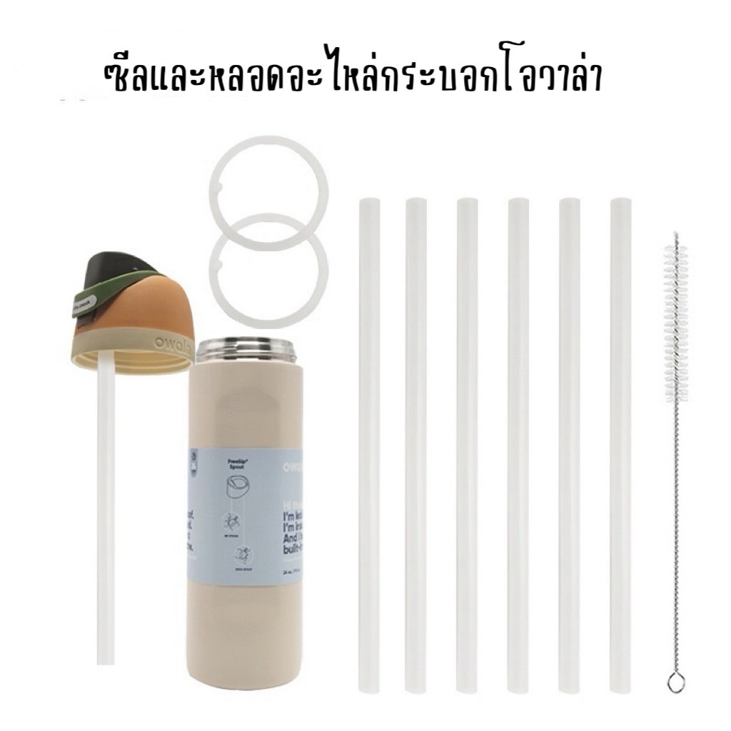 หลอดทดแทนพร้อมแปรงทําความสะอาดแบบใช้ซ้ําได้และซีลฝาสำหรับกระบอก โอวาล่า ขนาด 24 ออนซ์ 32 ออนซ์