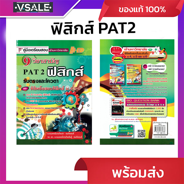 9 วิชาสามัญ PAT2 ฟิสิกส์รับตรงและโควต้า และพิชิตข้อสอบฟิสิกส์ม.4-5-6