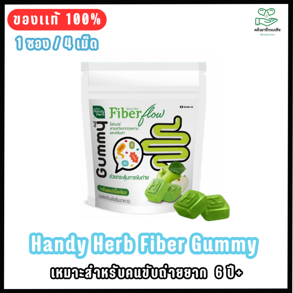 Handy Herb Fiber Gummy แฮนดี้เฮิร์บ ไฟเบอร์กัมมี่ เหมาะสำหรับคนขับถ่ายยาก จำนวน 1 ซอง มี 4 ชิ้น
