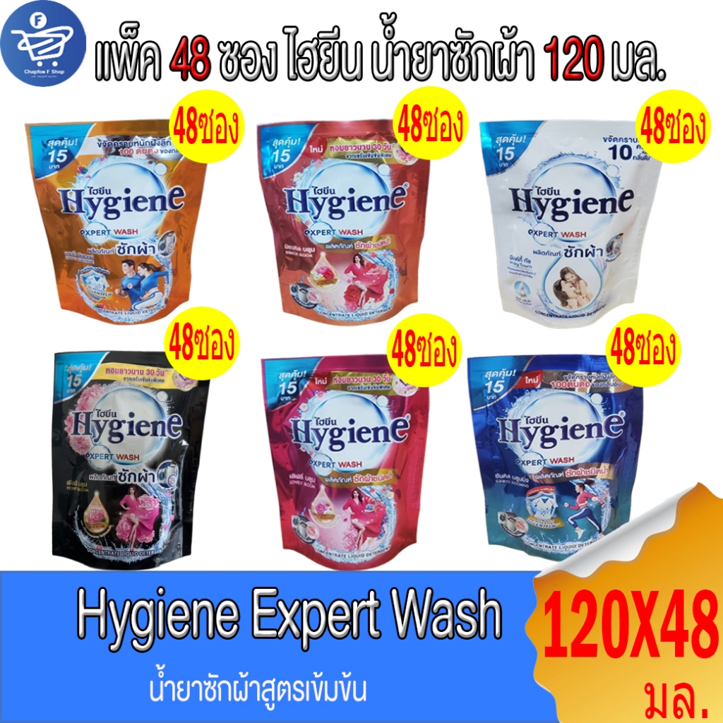 (ยกลัง 48 ซอง) ไฮยีน เอ็กซ์เพิร์ท วอช น้ำยาซักผ้า Hygiene Expert Wash ขนาด 120 มล. ทั้ง6กลิ่น