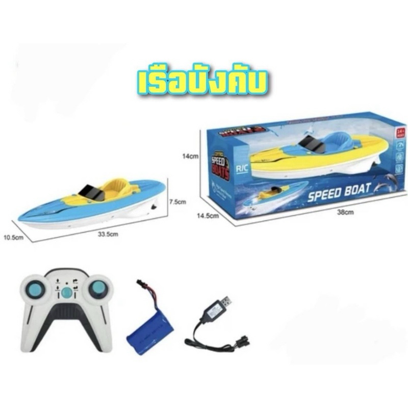 เรือบังคับspeed boat