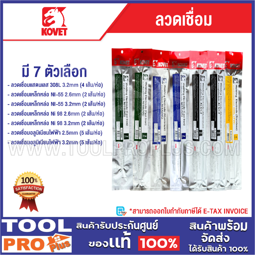 KOVET ลวดเชื่อม มี 7 ตัวเลือก^^