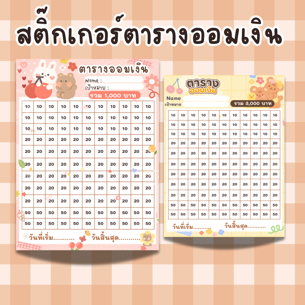 สติ๊กเกอร์ ตารางออมเงิน 1000 , 3000 , 5000 ,1000 มี 2 ขนาด สีคมชัด ลอกติดได้เลย