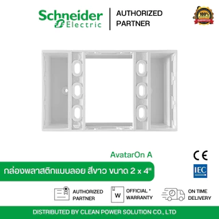 Schneider Electric M3T01SMB_WE บล็อกพลาสติกแบบติดลอย 2x4 สีขาว รุ่น AvatarOn A