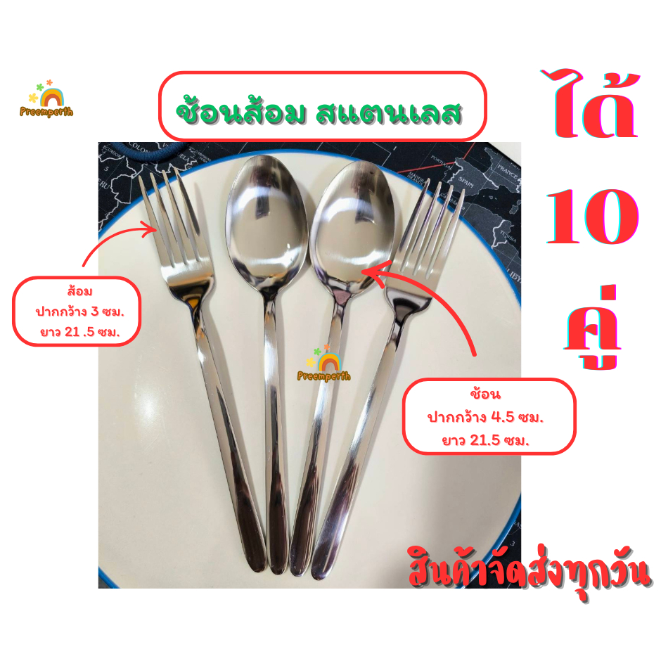 Preemperth-(ได้ 10 คู่) ช้อนส้อม สแตนเลส ยาว 21.5ซม.(BY05) พร้อมส่ง