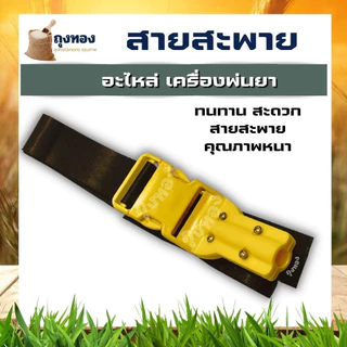 สายสะพาย 767 ( ลากสายพ่นยายาว ) สายหนา สำหรับ เครื่องพ่นยา บ่าเดี่ยว คุณภาพดี