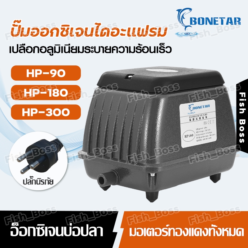 Bonetar ปั๊มลมตู้ปลา ปั๊มอ็อกซิเจนบ่อปลา HP-90/180/300 เสียงเงียบ ประหยัดไฟ สำหรับตู้ปลาและบ่อปลา
