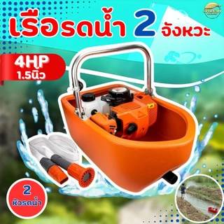 เครื่องสูบน้ำ 2-4จังหวะ เรือสูบน้ำ เรือรดน้ำ แถมฟรี สาย 5 เมตร + หัวพ่นแรงดันสูง 2 แบบ