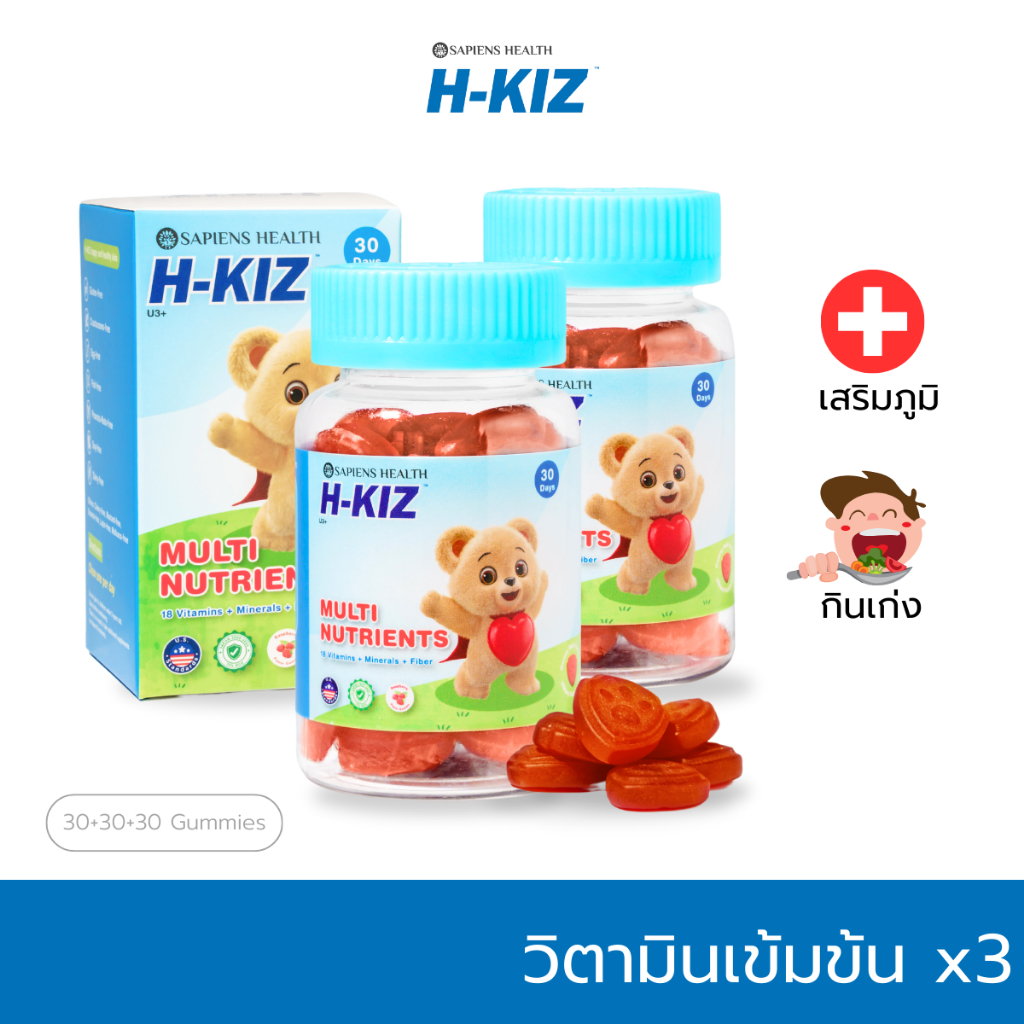 H-KIZ ชุดจัดเต็มคูณ3 กัมมี่ วิตามินเด็ก เข้มข้น Multi-Vitamin Gummy​ เสริมภูมิ กินเก่ง