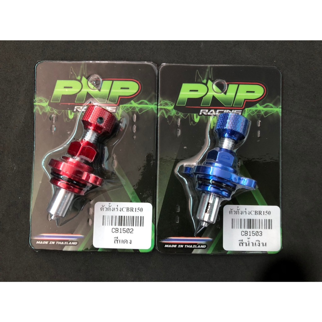 ตัวตั้งเร่งเรือนCBR150 ใช้สำหรับเรือนCBR150ทุกรุ่น