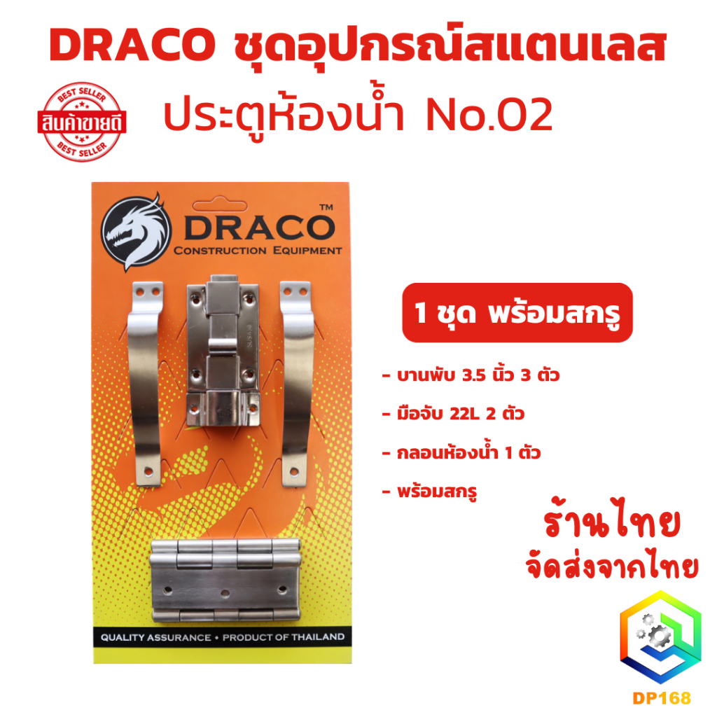 DRACO ชุดอุปกรณ์สแตนเลส ประตูห้องน้ำ No.02 (รุ่นแผง) 1 ชุด พร้อมสกรู (ชุด กลอน มือจับ บานพับ)
