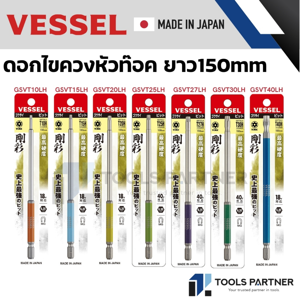 VESSEL ดอกไขควงหัวท๊อค ขนาด 3 x 150mm - 8 x 150 mm. No.GSVT