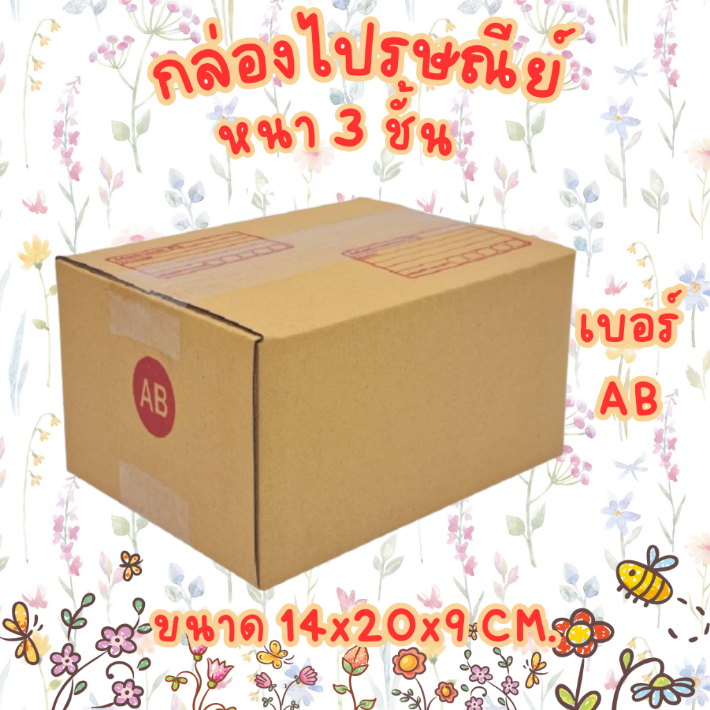 เบอร์ AB กล่องไปรษณีย์ กล่องพัสดุ