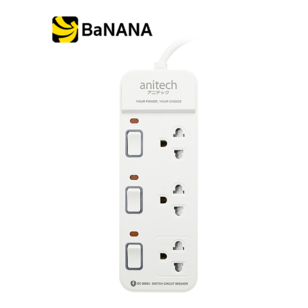 ปลั๊กไฟ Anitech TIS Plug 3 Way 3 Switch 3M. รุ่น H2133 White by Banana IT