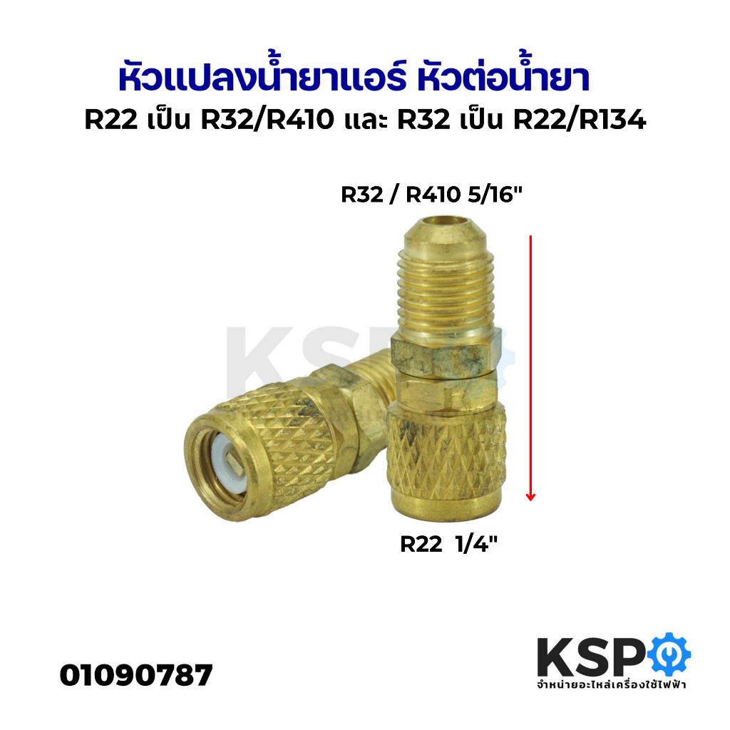 หัวแปลง สายเกจ หัวต่อน้ำยา จาก R22 เป็น R32/R410 และ R32 เป็น R22/R134 อะไหล่แอร์