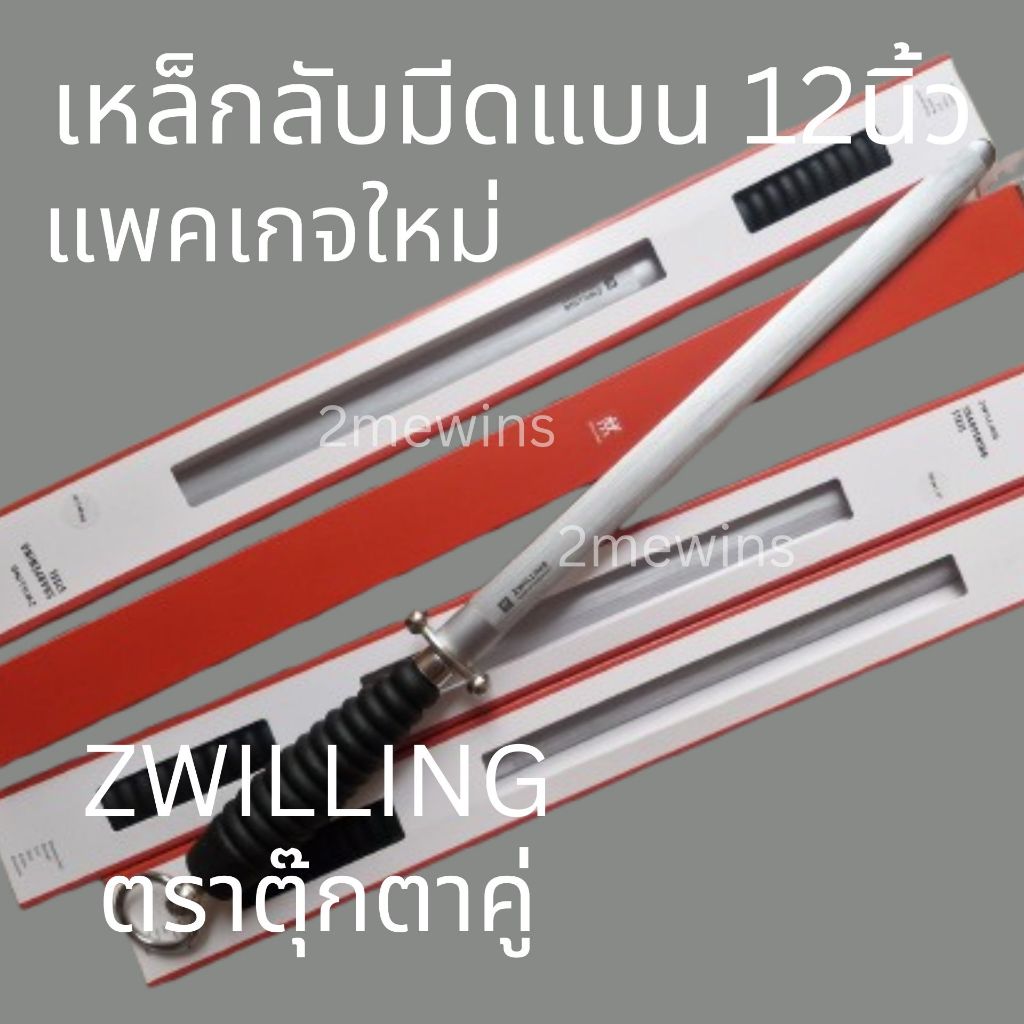 Zwilling เหล็กกรีดมีดตุ๊กตาคู่แบนหลังเต่า 12นิ้ว แพคเกจใหม่ แท่งเหล็กลับมีดเยอรมัน ?๊๋ลับมีดตราคนคู่