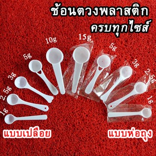 [100ชิ้น] ช้อนพลาสติก wheyscoop ขนาดเล็ก บิดงอได้ พกพาง่าย ช…