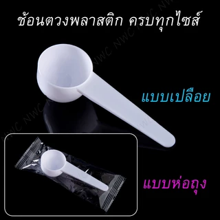 [100ชิ้น] ช้อนพลาสติก wheyscoop ขนาดเล็ก บิดงอได้ พกพาง่าย ช้อนตวง ราคาถูก สั่งได้ไม่มีขั้นต่ำ