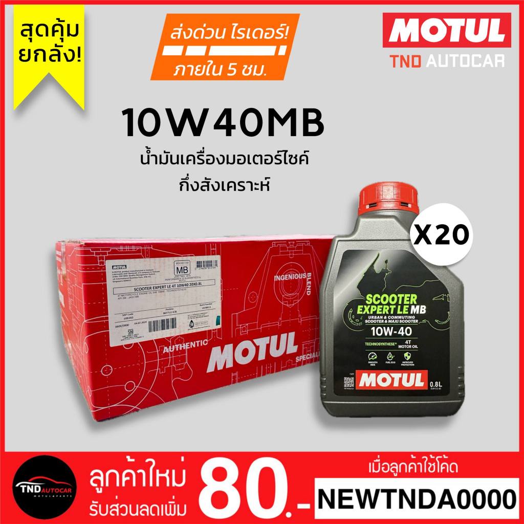 [ยกลัง x20ขวด] MOTUL น้ำมันเครื่องมอเตอร์ไซค์ 10W40MB กึ่งสังเคราะห์ 0.8L