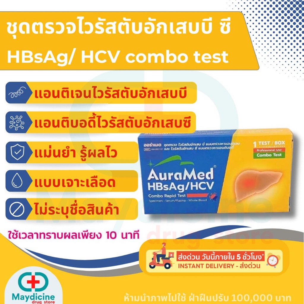 ชุดตรวจไวรัสตับอักเสบบีและไวรัสตับอักเสบซี HBsAg/HCV Combo Rapid Test Auramed