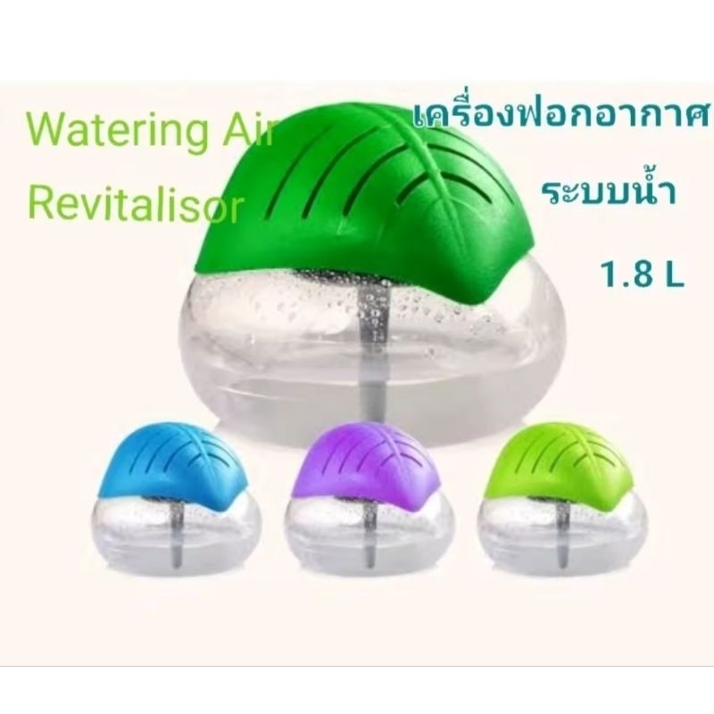 เครื่องฟอกอากาศระบบน้ำ 1.8 L