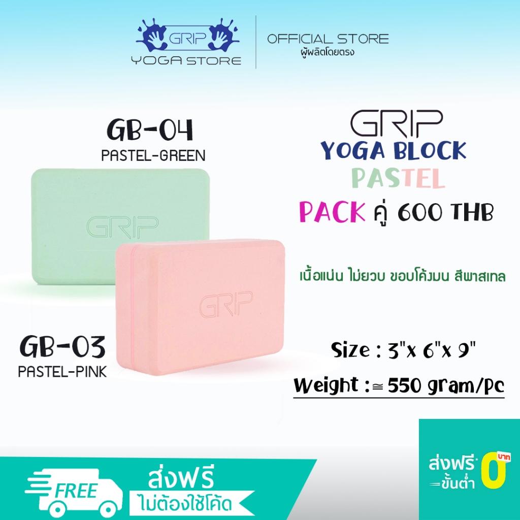 GRIP Block - GB บล็อกโยคะ PASTEL ผิวเรียบ แข็ง เนื้อแน่น ขอบโค้งมน สีโทนพาสเทล  ( ส่งฟรี )