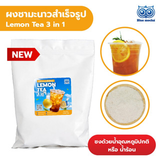 ผงชามะนาว สูตรเข้มข้น ผงชาสำเร็จรูป ชงได้ง่ายๆ เพียงแค่ละลาย…