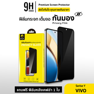 🔥iFilm ฟิล์มกันมอง 9H For VIVO Y200 Y100 Y76 Y72 Y36 Y35 Y29 Y28 s Y27 Y22s Y21d Y03 ฟิล์มกันเสือก กระจกเต็มจอ Privacy