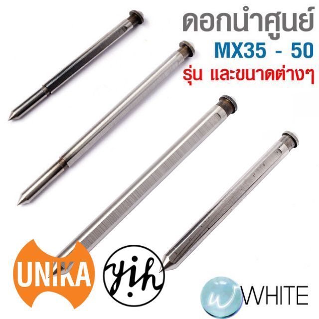 ดอกนำศูนย์ MX35 - 50 ขนาดต่างๆ ยี่ห้อ UNIKA และ YIH
