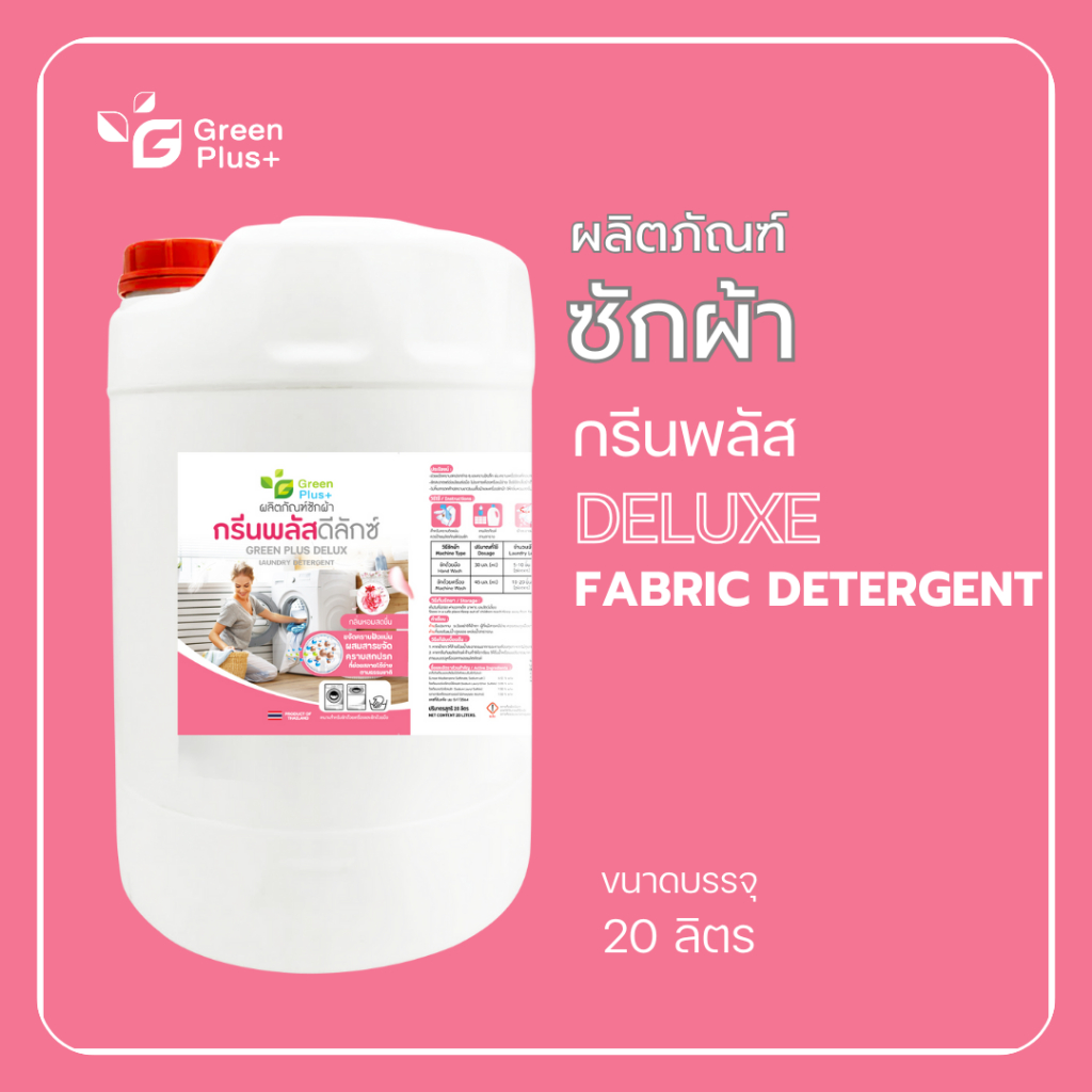 กรีนพลัส น้ำยาซักผ้า ดีลักซ์ ขนาดถัง 20 ลิตร