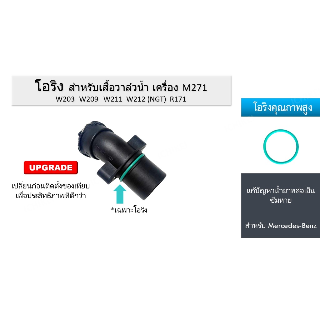โอริง สำหรับเสื้อวาล์วน้ำ เครื่อง M271 W203  W209  W211  W212 (NGT)  R171 Benz