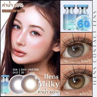 พรีเมียมเลนส์ ค่าอมน้ำ 60% เพิ่มมิติให้ดวงตา Milky เลนส์ฟิวส์เตอร์ ตาหวาน เนียน นัว ธรรมชาติสุดๆ