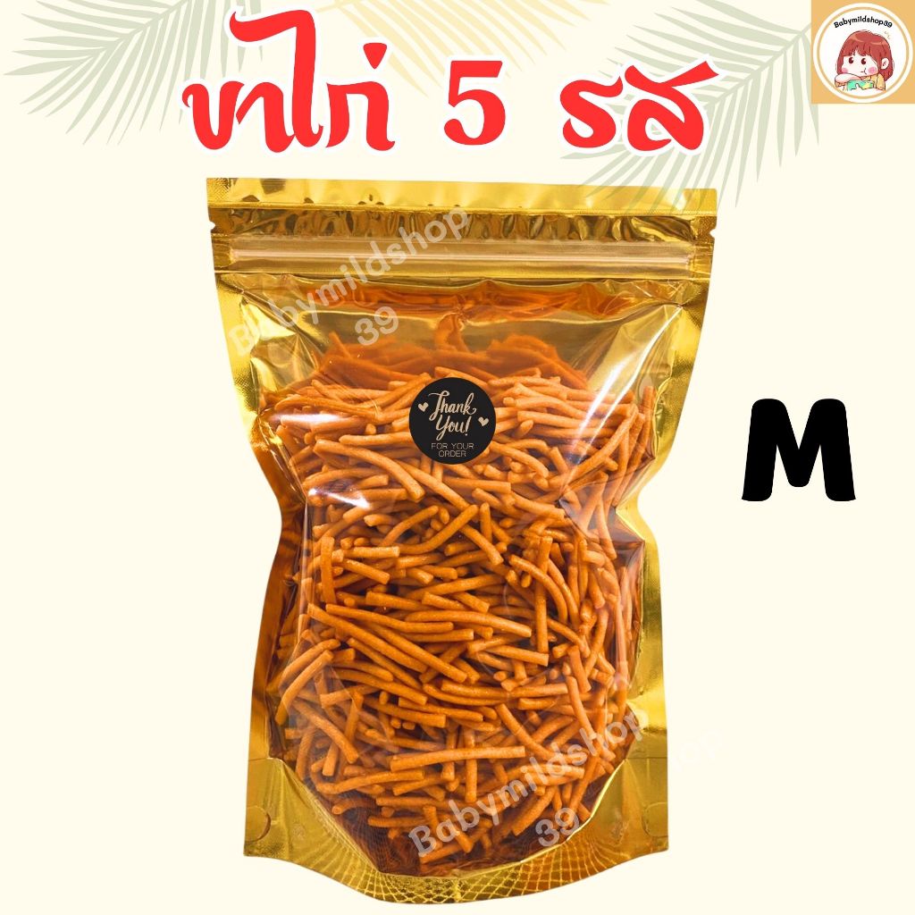 ขนมปี๊บ ขนมกินเล่น ขนมขาไก่ 5 รส รสชาติเข้มข้น กรอบ อร่อย (Size M) 260g