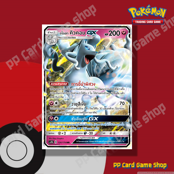 อโลลา คิวคอน GX (AS4b B 126/178 RR) แฟรี่ ชุดเทพเวหา การ์ดโปเกมอน (Pokemon Trading Card Game) ภาษาไท