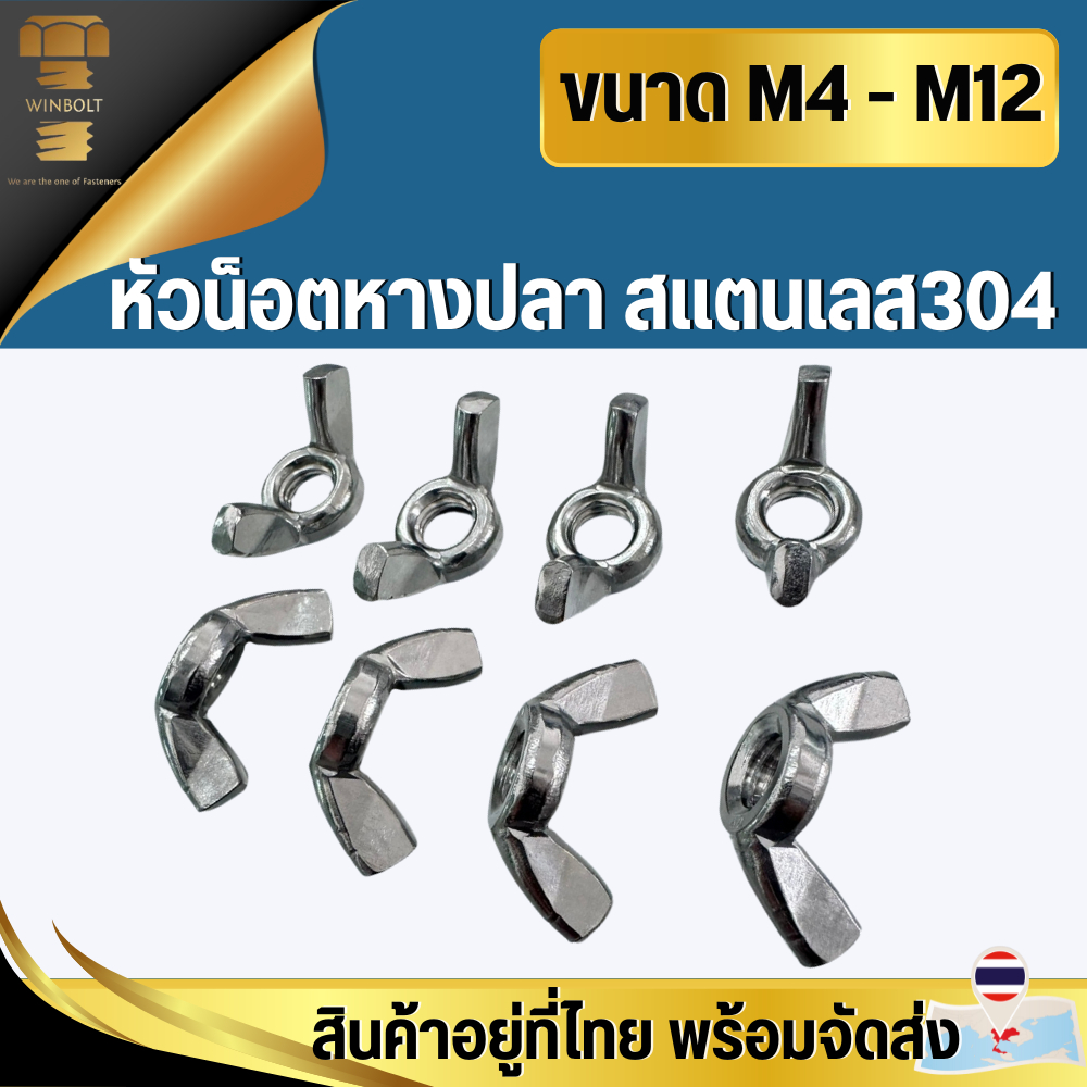 หัวน็อตหางปลา สแตนเลส304 ขนาด M4 M5 M6 M8 M10 M12 สินค้าอยู่ที่ไทย พร้อมจัดส่ง